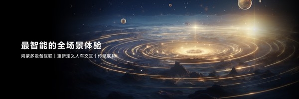&ldquo;鴻蒙智行&rdquo;來(lái)襲 目標(biāo)是中國(guó)智能電動(dòng)汽車的技術(shù)底座