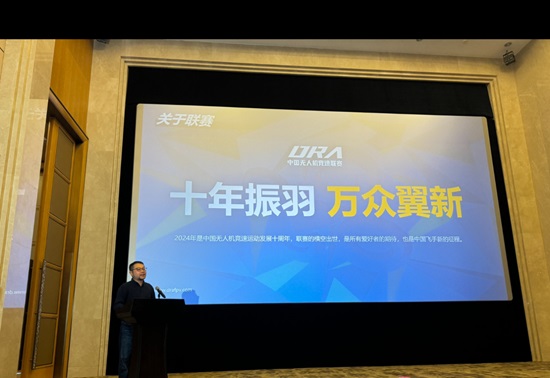 十年振羽，萬眾翼新。中國無人機(jī)競速聯(lián)賽發(fā)布會在浙江國際影視中心成功召開！