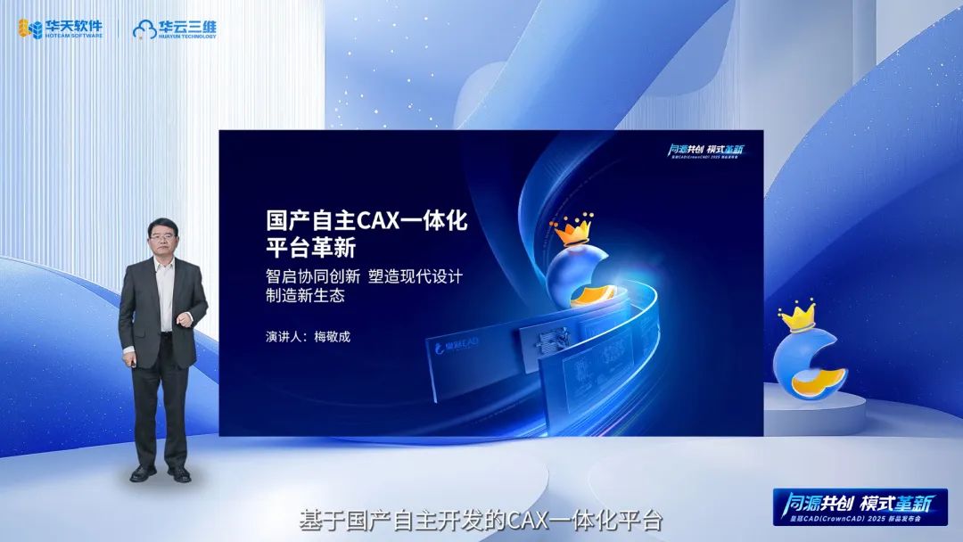 同源共創(chuàng) 模式革新 | 華天軟件皇冠CAD（CrownCAD）2025新品發(fā)布會(huì)圓滿舉行