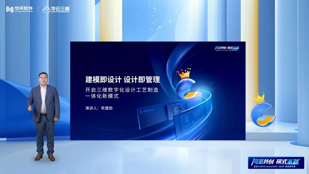 同源共創(chuàng) 模式革新 | 華天軟件皇冠CAD（CrownCAD）2025新品發(fā)布會(huì)圓滿舉行