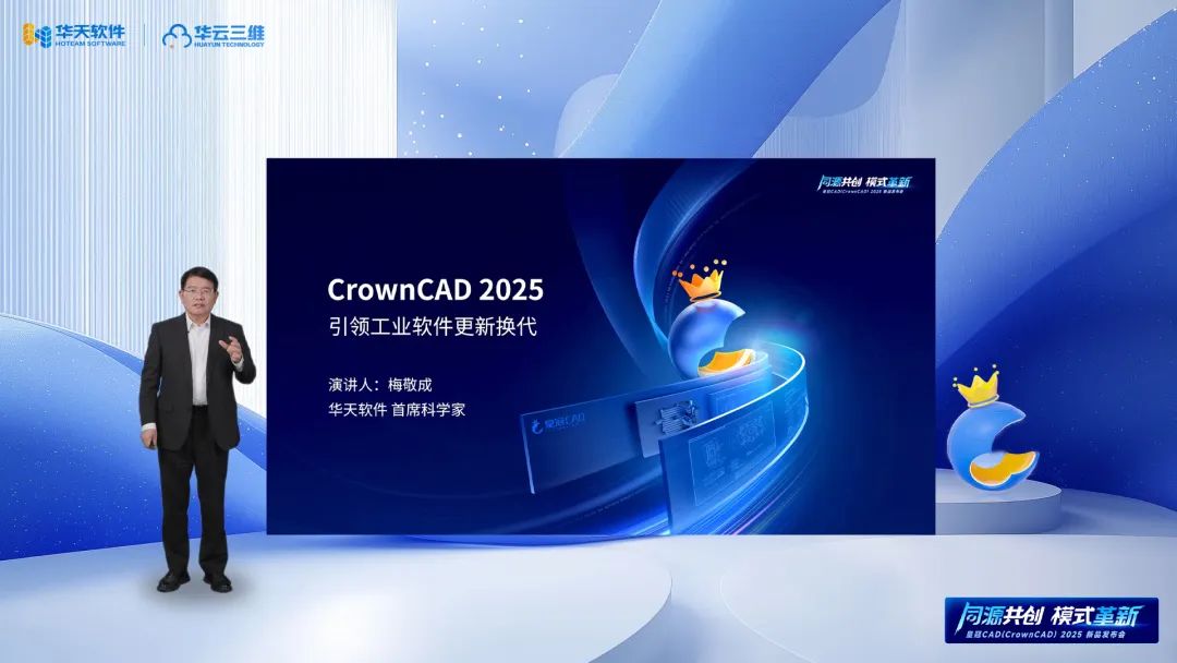 同源共創(chuàng) 模式革新 | 華天軟件皇冠CAD（CrownCAD）2025新品發(fā)布會(huì)圓滿舉行