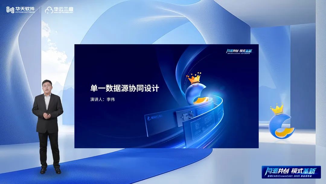 同源共創(chuàng) 模式革新 | 華天軟件皇冠CAD（CrownCAD）2025新品發(fā)布會(huì)圓滿舉行